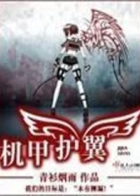 青衫煙雨《機甲護翼》封面