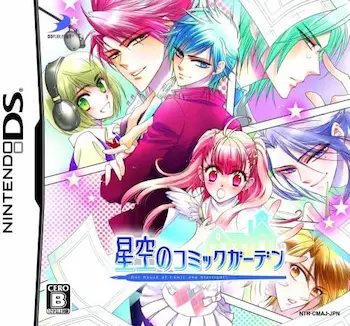 乙女遊戲《星空のコミックガーデン》通常版封面
