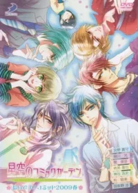 《星空のコミックガーデン おいでよ!コミット2009春》DVD封面