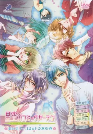 《星空のコミックガーデン おいでよ！コミット2009春》DVD封面