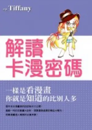 Tiffany作品《解讀卡漫密碼封面