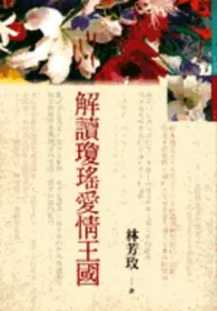 林芳玫作品《解讀瓊瑤愛情王國》封面