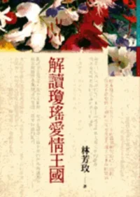 林芳玫作品《解讀瓊瑤愛情王國》封面