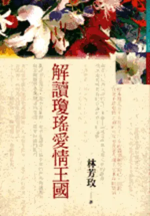 林芳玫作品《解讀瓊瑤愛情王國》封面