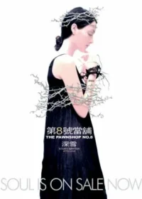 深雪小說《第8號當舖》皇冠文化出版封面