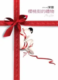 深雪小說《櫻桃街的禮物》皇冠文化出版封面