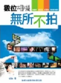 陳延昶（486）作品《數位相機無所不拍》封面