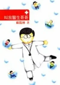 歐陽林作品《叫我醫生哥哥》封面