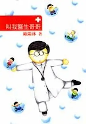 歐陽林作品《叫我醫生哥哥》封面