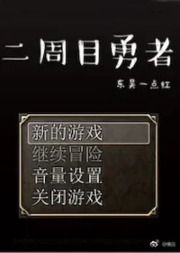 東吳一點紅《二周目勇者》封面