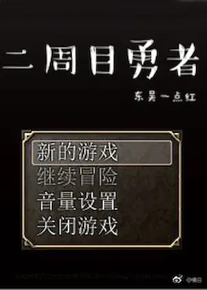 東吳一點紅《二周目勇者》封面