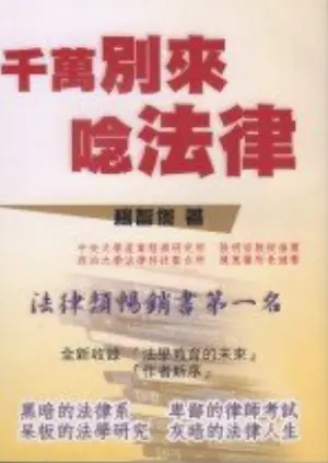 楊智傑《千萬別來唸法律》封面