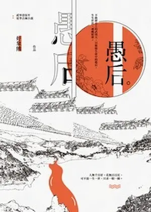 好象熊《愚后》封面
