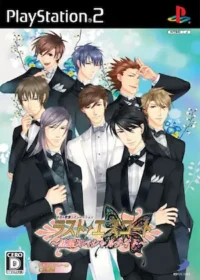 乙女遊戲《ラスト・エスコート〜黒蝶スペシャルナイト〜》封面