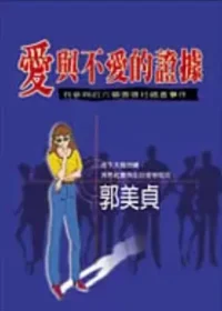 郭美貞作品《愛與不愛的證據─我參與的六個徵信社調查事件》封面