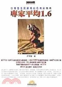 許啟智作品《專家平均1.6：台灣基金投資潮的危機與轉機》封面