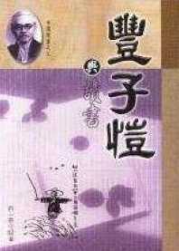 石一寧作品《豐子愷與讀書》封面