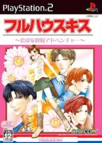 乙女遊戲《フルハウスキス》封面