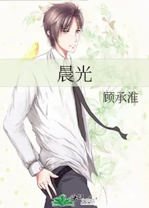 顧承淮《晨光》封面