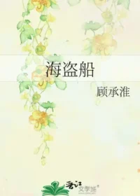 顧承淮《海盜船》封面
