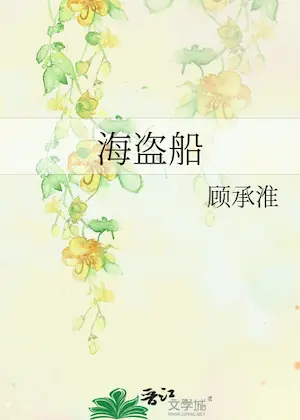 顧承淮《海盜船》封面