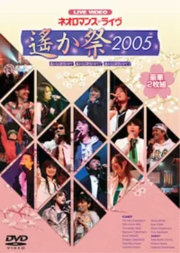 《ネオロマンス・ライヴ～遙か祭2005～》DVD封面