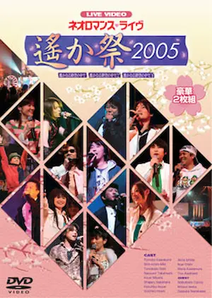 《ネオロマンス・ライヴ～遙か祭2005～》DVD封面
