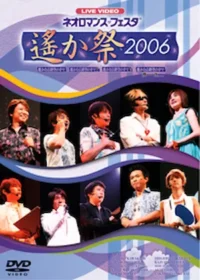 《ネオロマンス・フェスタ～遙か祭2006～》DVD封面