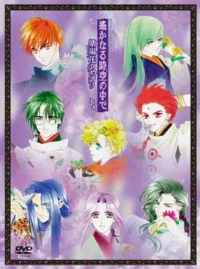 動畫《遙遠時空〜紫陽花物語〜》封面
