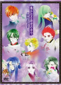 動畫《遙遠時空〜紫陽花物語〜》封面