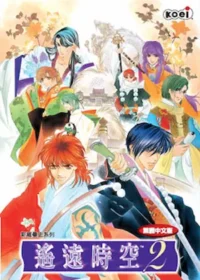 乙女遊戲《遙遠時空2》正體中文版封面