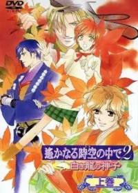 《遙遠時空2〜白龍之神子〜》動畫DVD封面