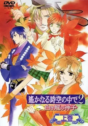 《遙遠時空2〜白龍之神子〜》動畫DVD封面