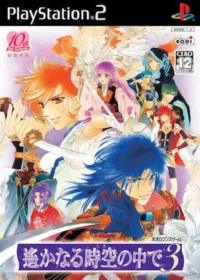 乙女遊戲《遙かなる時空の中で3》PS2版封面