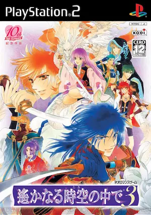 乙女遊戲《遙かなる時空の中で3》PS2版封面