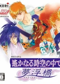 乙女遊戲《遙かなる時空の中で 夢浮橋》DS版封面