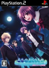 乙女遊戲《星色のおくりもの》PS2版封面