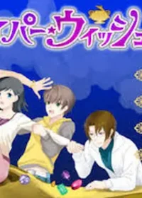 同人原創遊戲《ハイパー・ウィッシュ》標題畫面