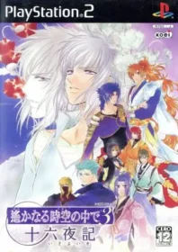 乙女遊戲《遙かなる時空の中で3 十六夜記》PS2版封面