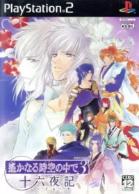 乙女遊戲《遙かなる時空の中で3 十六夜記》PS2版封面