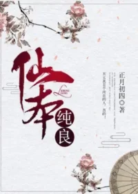 正月初四《仙本純良》封面