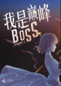 正月初四《我是巔峰BOSS》封面