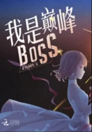 正月初四《我是巔峰BOSS》封面