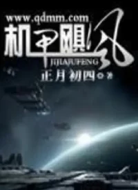正月初四《機甲颶風》封面