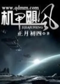 正月初四《機甲颶風》封面