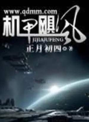 正月初四《機甲颶風》封面