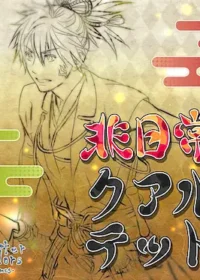 同人原創遊戲《非日常クアルテット》封面