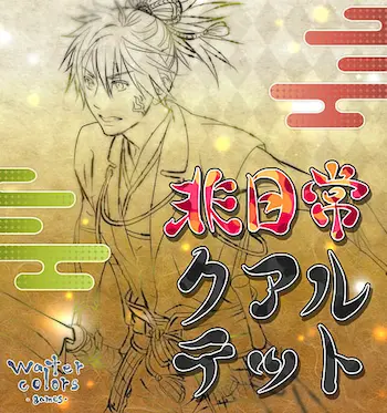 同人原創遊戲《非日常クアルテット》封面