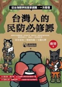 黑熊學院作品《台灣人的民防必修課【應變篇】》封面