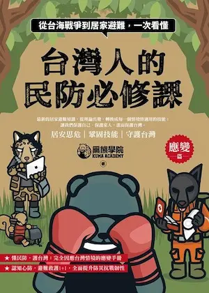 黑熊學院作品《台灣人的民防必修課【應變篇】》封面